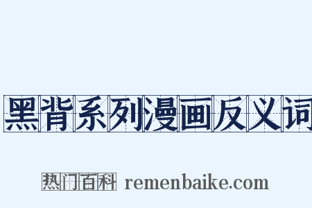 黑背系列漫画反义词是什么意思的图片